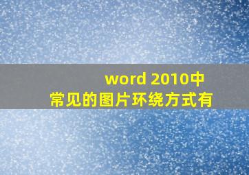 word 2010中常见的图片环绕方式有